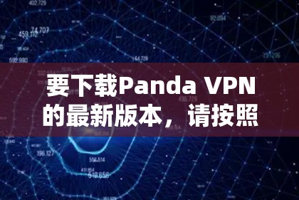 要下载Panda VPN的最新版本，请按照以下步骤操作
