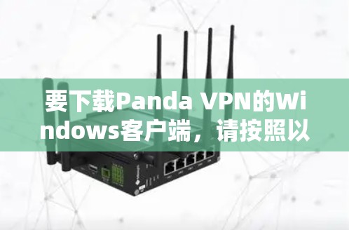 要下载Panda VPN的Windows客户端，请按照以下步骤操作