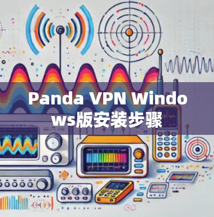 Panda VPN Windows版安装步骤
