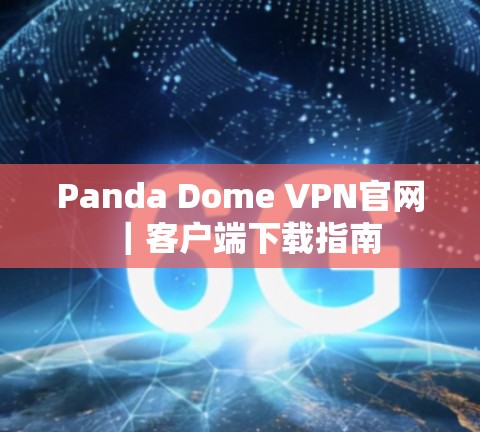Panda Dome VPN官网｜客户端下载指南