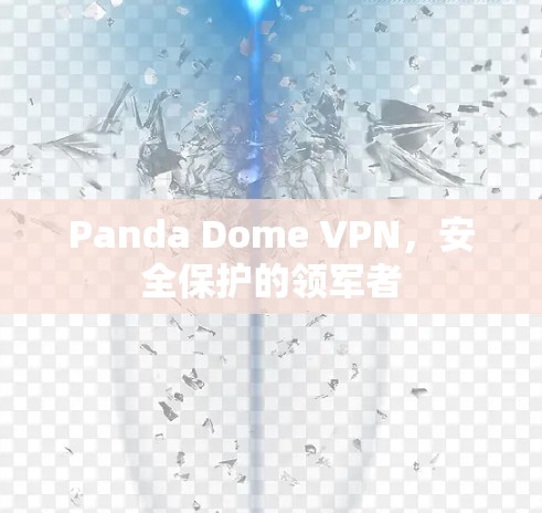 Panda Dome VPN，安全保护的领军者