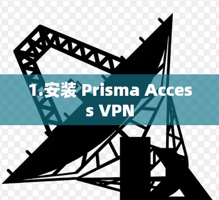 1.安装 Prisma Access VPN