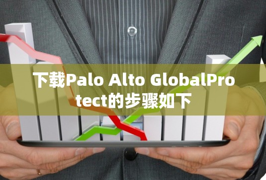 下载Palo Alto GlobalProtect的步骤如下