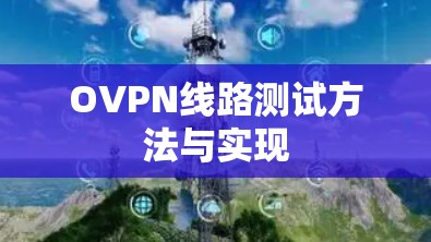 OVPN线路测试方法与实现