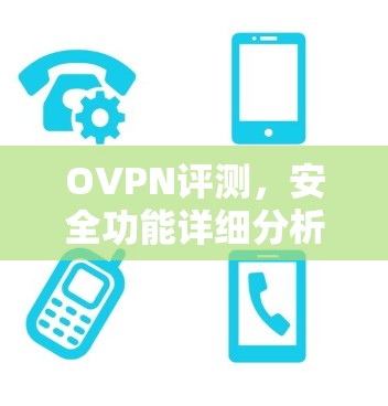 OVPN评测,安全功能详细分析 OVPN评测,安全功能详细分析
