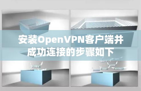 安装OpenVPN客户端并成功连接的步骤如下 安装OpenVPN客户端并成功连接的步骤如下
