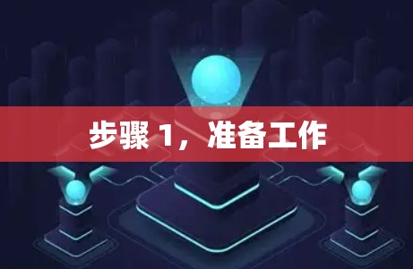 步骤 1，准备工作