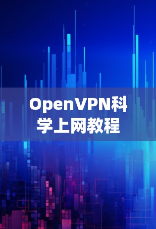 OpenVPN科学上网教程