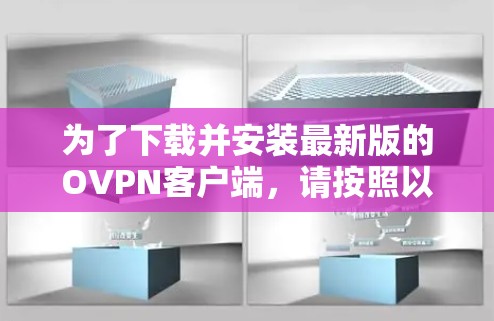 为了下载并安装最新版的OVPN客户端，请按照以下步骤操作