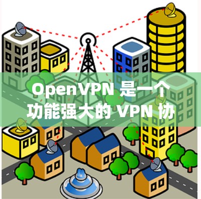 OpenVPN 是一个功能强大的 VPN 协议,提供多平台支持、多种连接方式、强大的安全性和隐私保护、灵活的管理选项以及良好的扩展性和兼容性。以下是 OpenVPN 的详细功能介绍 OpenVPN 是一个功能强大的 VPN 协议,提供多平台支持、多种连接方式、强大的安全性和隐私保护、灵活的管理选项以及良好的扩展性和兼容性。以下是 OpenVPN 的详细功能介绍