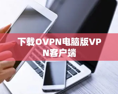 下载OVPN电脑版VPN客户端 下载OVPN电脑版VPN客户端