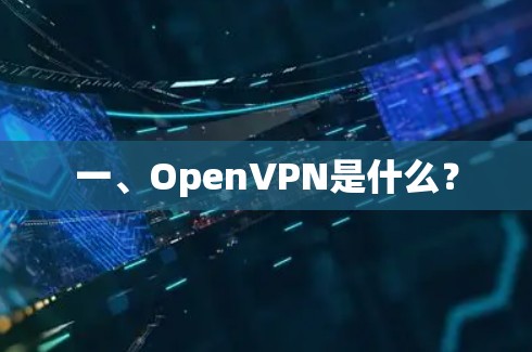 一、OpenVPN是什么？