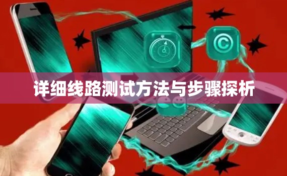 详细线路测试方法与步骤探析