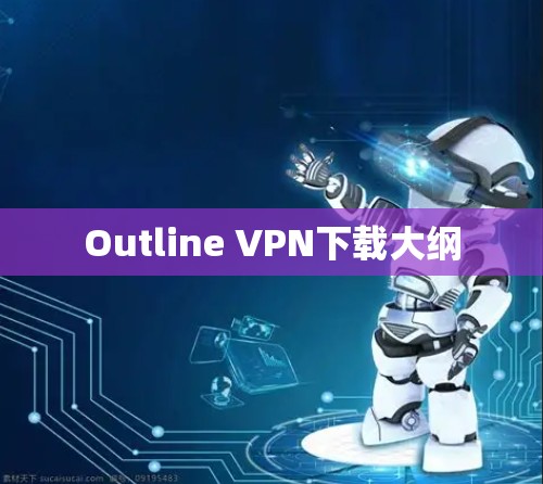 Outline VPN下载大纲