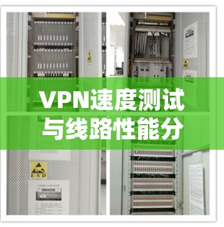VPN速度测试与线路性能分析
