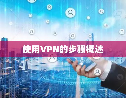 使用VPN的步骤概述