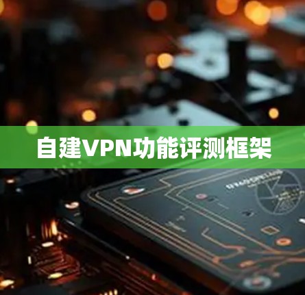 自建VPN功能评测框架