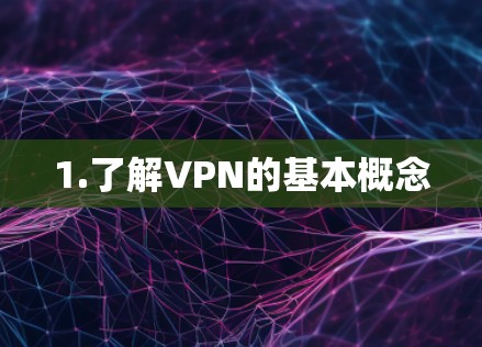 1.了解VPN的基本概念 1.了解VPN的基本概念