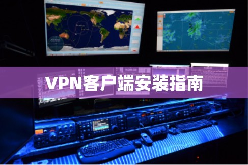 VPN客户端安装指南