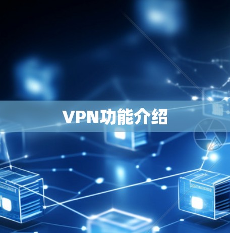 VPN功能介绍