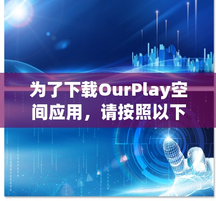 为了下载OurPlay空间应用,请按照以下步骤操作 为了下载OurPlay空间应用,请按照以下步骤操作