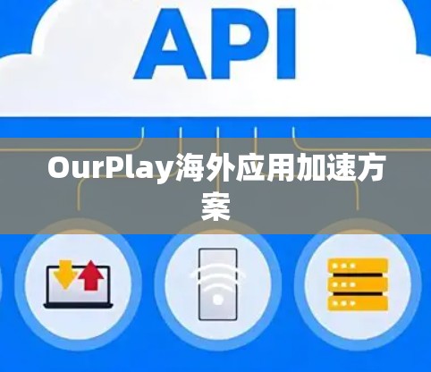 OurPlay海外应用加速方案