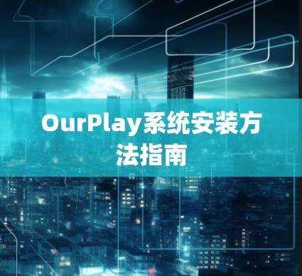 OurPlay系统安装方法指南