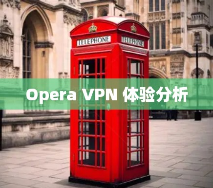 Opera VPN 体验分析