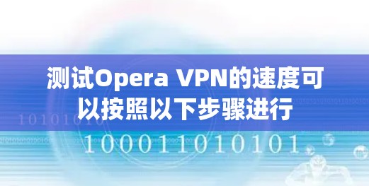 测试Opera VPN的速度可以按照以下步骤进行