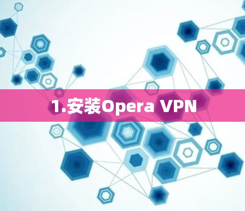 1.安装Opera VPN
