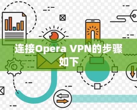 连接Opera VPN的步骤如下