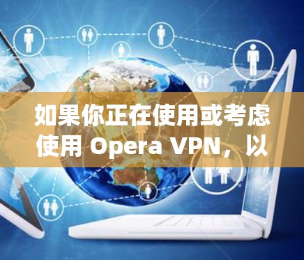 如果你正在使用或考虑使用 Opera VPN，以下是一些建议和推荐，帮助你选择适合的机场节点