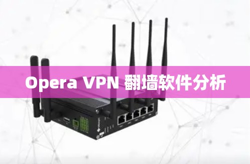Opera VPN 翻墙软件分析 Opera VPN 翻墙软件分析