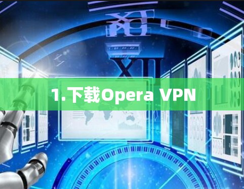 1.下载Opera VPN 1.下载Opera VPN