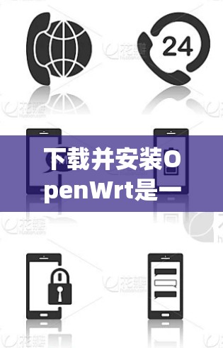 下载并安装OpenWrt是一个相对简单但需要仔细准备的过程。以下是分步骤的指南，帮助您顺利完成