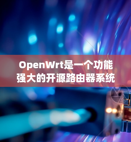 OpenWrt是一个功能强大的开源路由器系统，提供了丰富的系统工具来帮助用户管理和定制路由器。以下是OpenWrt系统工具的详细说明