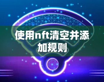 使用nft清空并添加规则