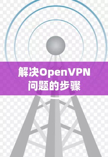 解决OpenVPN问题的步骤