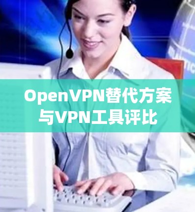 OpenVPN替代方案与VPN工具评比