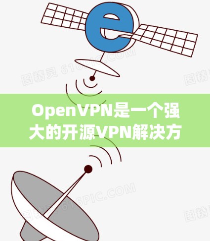 OpenVPN是一个强大的开源VPN解决方案,适合需要建立安全连接的用户。以下是使用OpenVPN的分步指南 OpenVPN是一个强大的开源VPN解决方案,适合需要建立安全连接的用户。以下是使用OpenVPN的分步指南