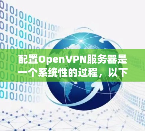 配置OpenVPN服务器是一个系统性的过程,以下是分步指南,帮助您顺利完成配置 配置OpenVPN服务器是一个系统性的过程,以下是分步指南,帮助您顺利完成配置