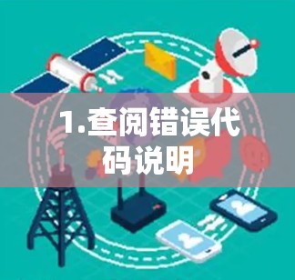 1.查阅错误代码说明
