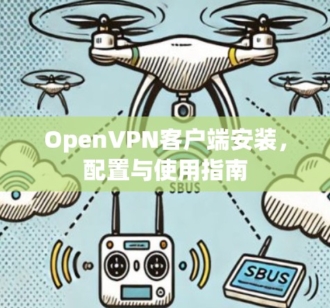 OpenVPN客户端安装，配置与使用指南