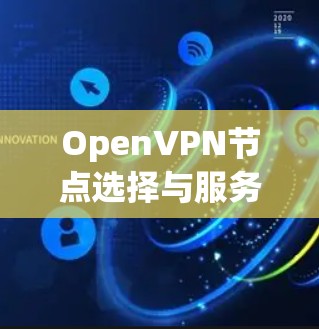 OpenVPN节点选择与服务器测试分析及配置方法