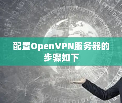 配置OpenVPN服务器的步骤如下