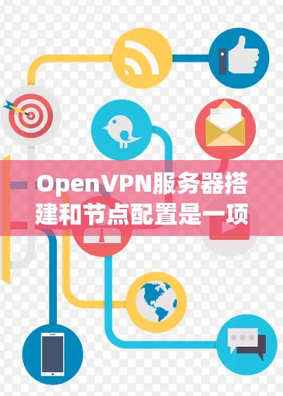 OpenVPN服务器搭建和节点配置是一项常见的网络安全任务,用于为用户提供安全的远程访问服务。以下是详细的配置指南,帮助你轻松完成OpenVPN服务器的搭建和优化 OpenVPN服务器搭建和节点配置是一项常见的网络安全任务,用于为用户提供安全的远程访问服务。以下是详细的配置指南,帮助你轻松完成OpenVPN服务器的搭建和优化