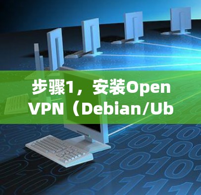 步骤1，安装OpenVPN（Debian/Ubuntu）