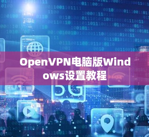 OpenVPN电脑版Windows设置教程
