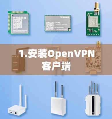 1.安装OpenVPN客户端