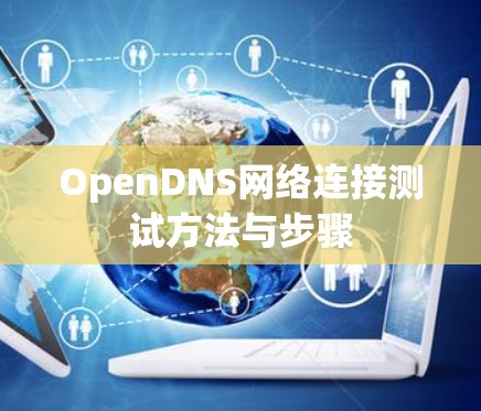 OpenDNS网络连接测试方法与步骤 OpenDNS网络连接测试方法与步骤